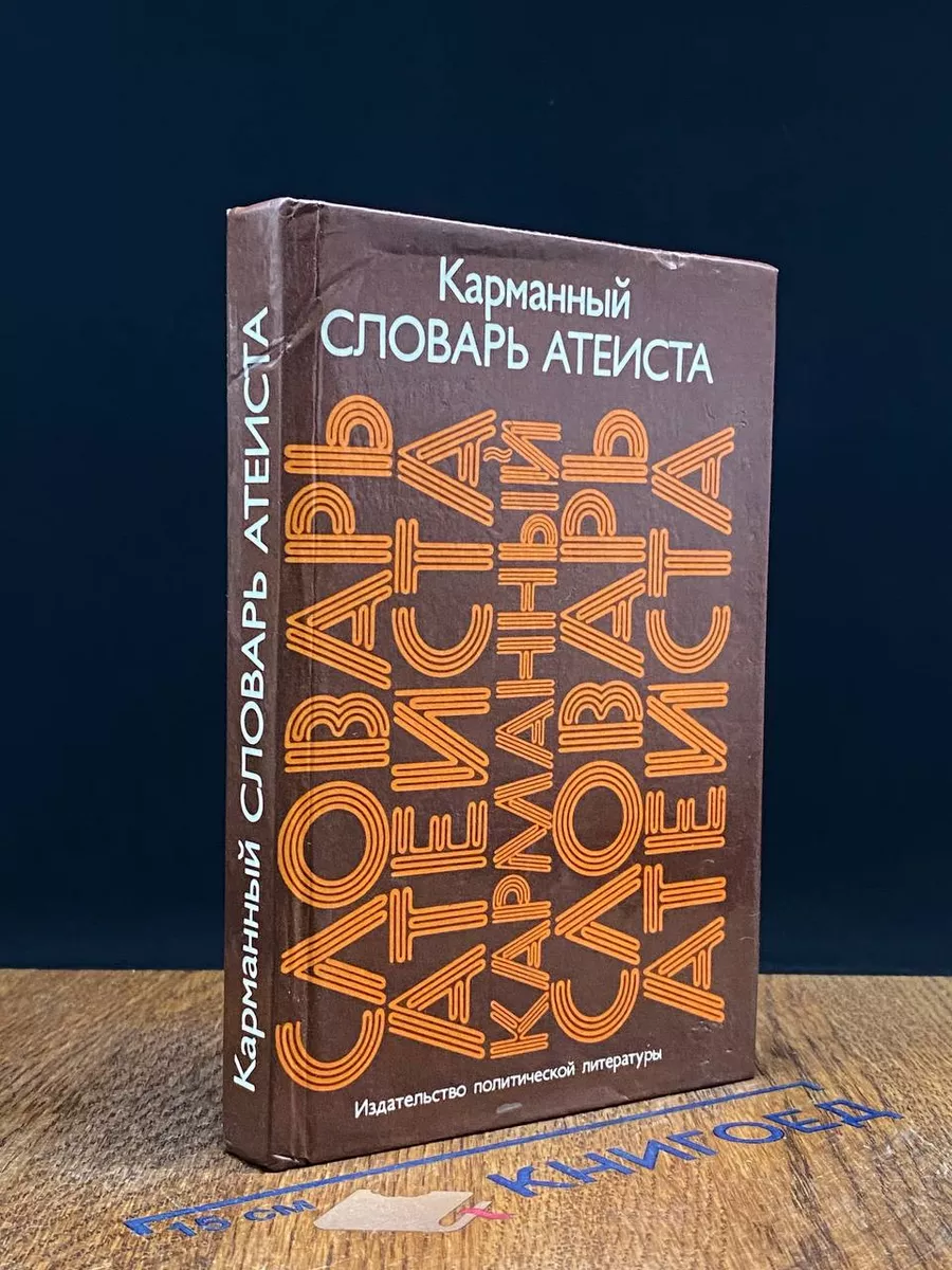 Карманный словарь атеиста