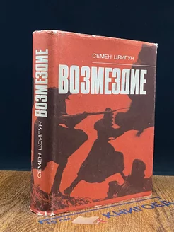 Возмездие