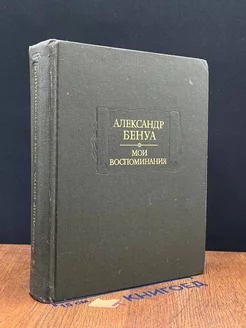 Александр Бенуа. Мои воспоминания. В пяти книгах. Книги 4-5