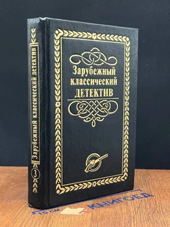 Зарубежный классический детектив. В 5 томах. Том 3 Лада-М 232906352 купить за 233 ₽ в интернет-магазине Wildberries