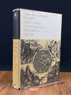 Пьер-Жан Беранже. Песни. Огюст Барбье. Стихотворения