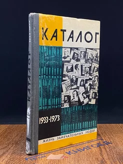 Жизнь замечательных людей. Каталог 1933-1973