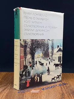 Песнь о Гайавате. Стихотворения и поэмы