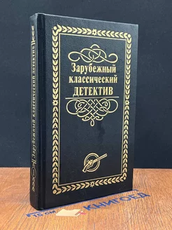 Зарубежный классический детектив в 5 томах. Том 1 Лада-М 232906403 купить за 224 ₽ в интернет-магазине Wildberries