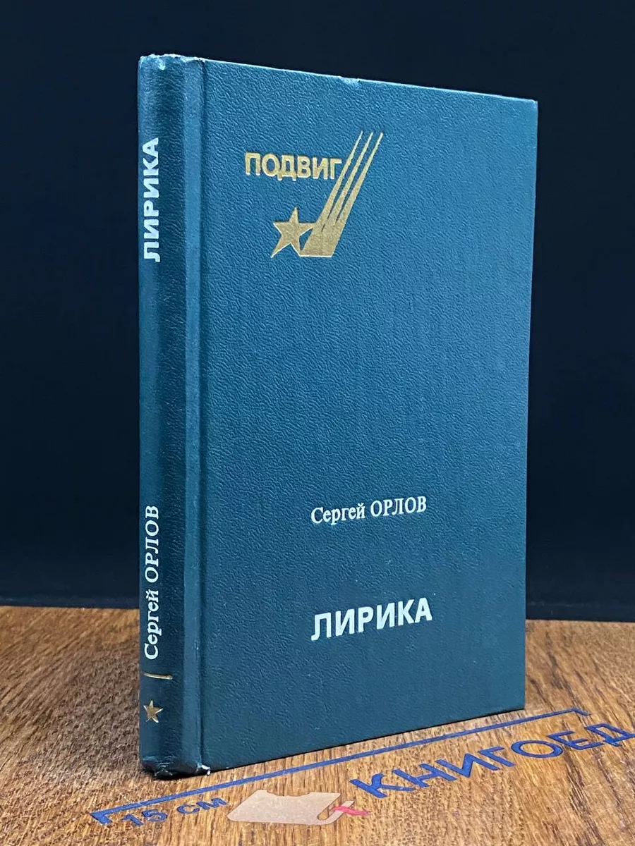 С. С. Орлов. Лирика