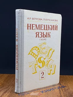 Немецкий язык. 1 курс. Часть 2