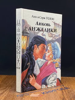 Любовь Анжелики. Книга 1