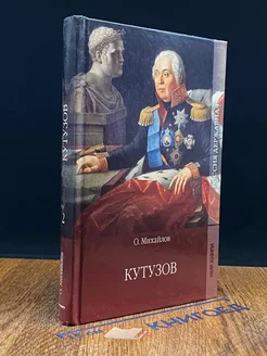 Кутузов. Том 2. Книга 2