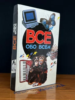 Все обо всем. Том 5