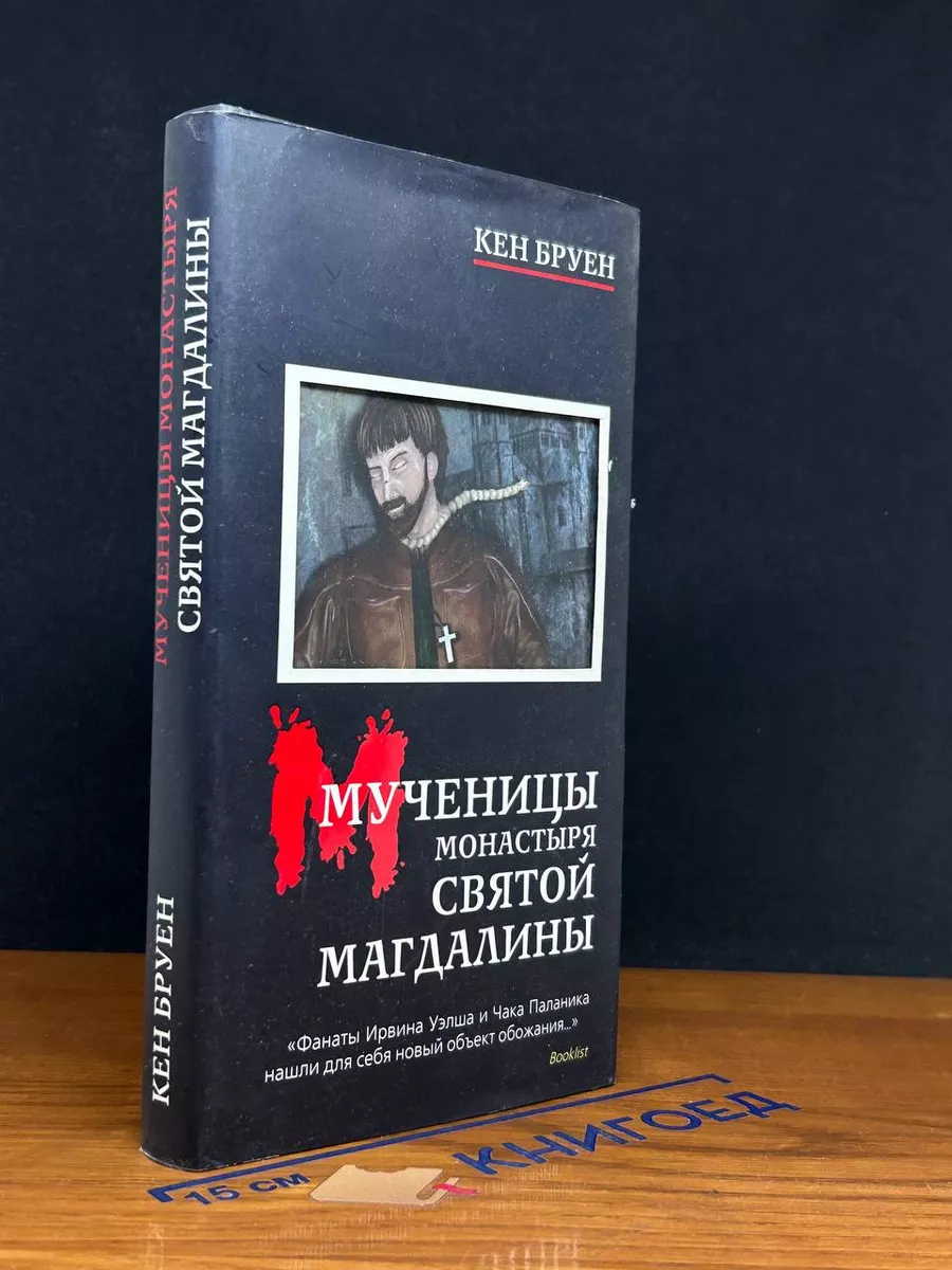 Мученицы монастыря Святой Магдалины