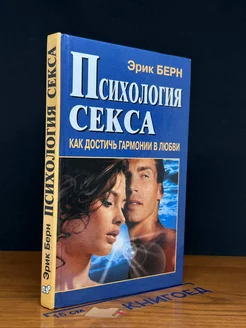 Психология секса