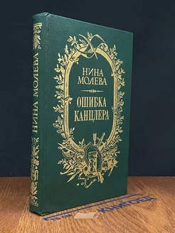 Ошибка канцлера