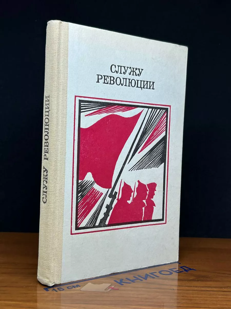 Служу революции. Проза о гражданской войне
