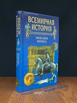 Всемирная история. Римский период