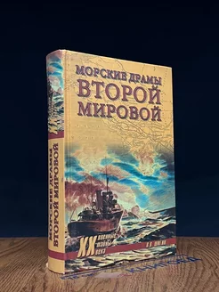 Морские драмы Второй мировой