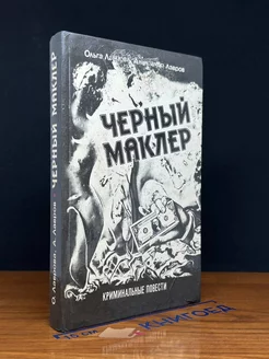 Черный Маклер