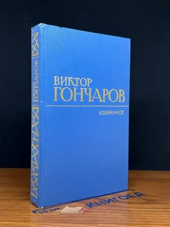 Виктор Гончаров. Избранное