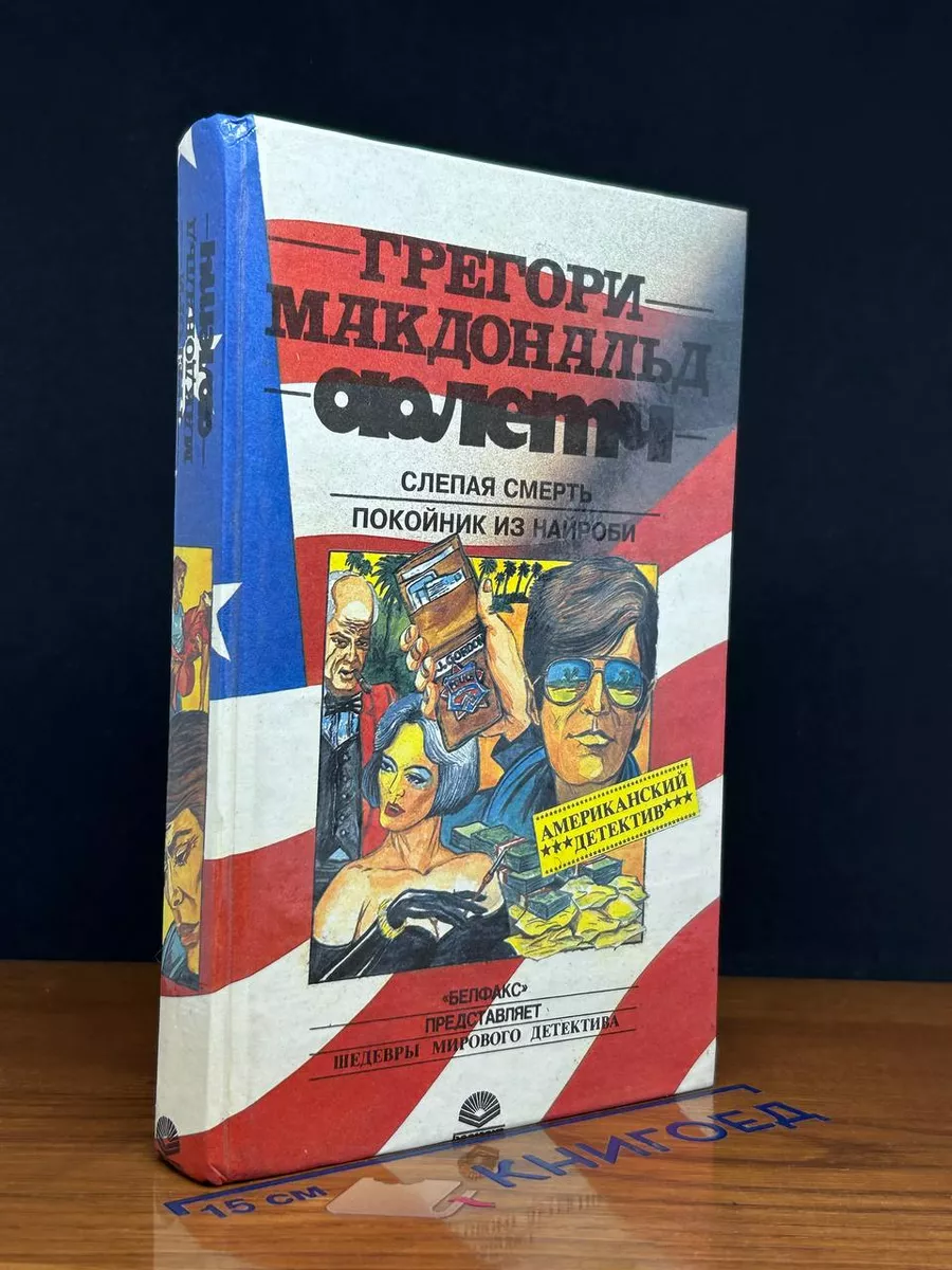 Слепая смерть. Покойник из Найроби