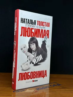 Любимая или любовница. Хождение по мукам