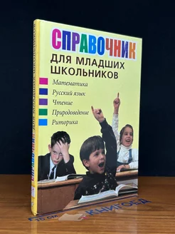 Справочник для младших школьников