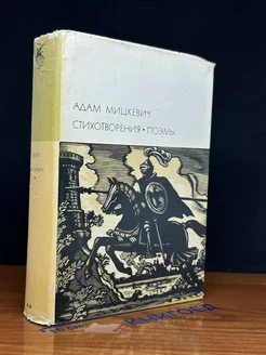 Адам Мицкевич. Стихотворения. Поэмы