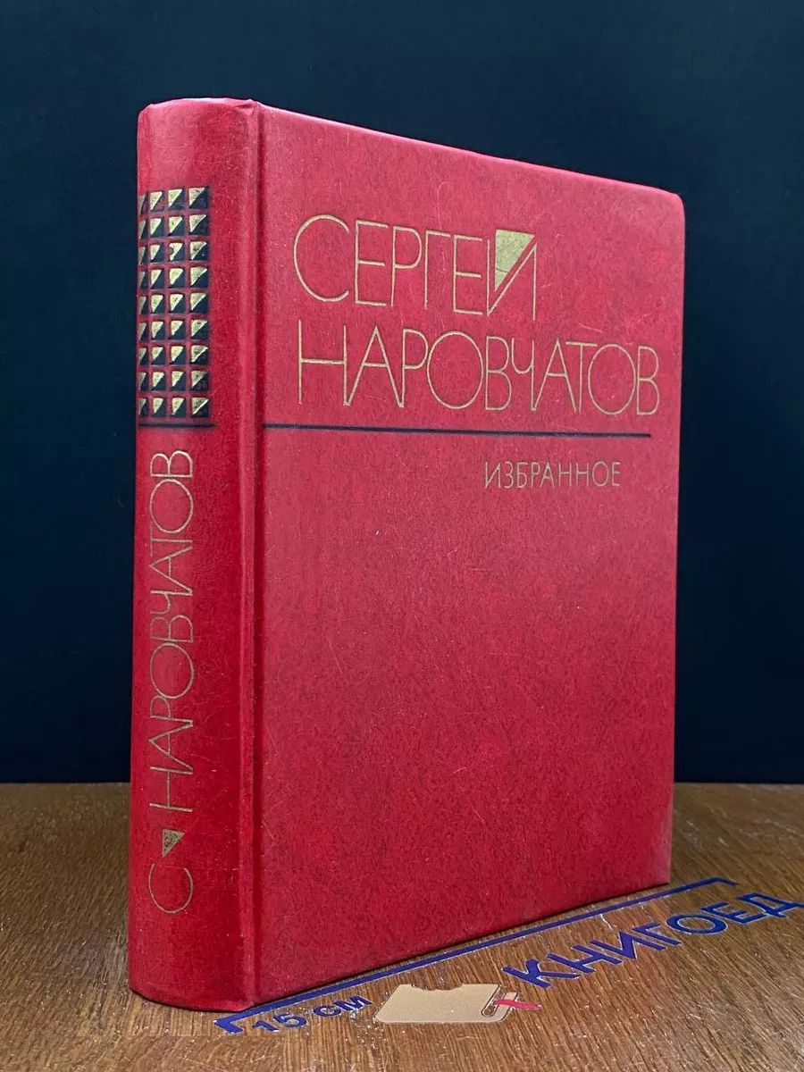 Сергей Наровчатов. Избранное