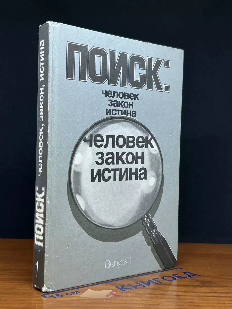 Поиск. Человек, закон, истина. Выпуск 1