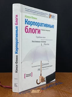 Корпоративные блоги. Правила поведения