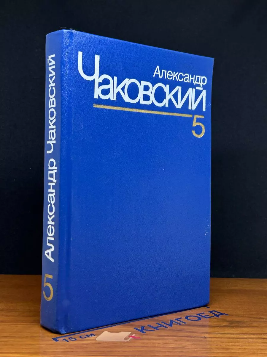Чаковский. Собрание сочинений в 7 томах. Том 5. Книги 1-2