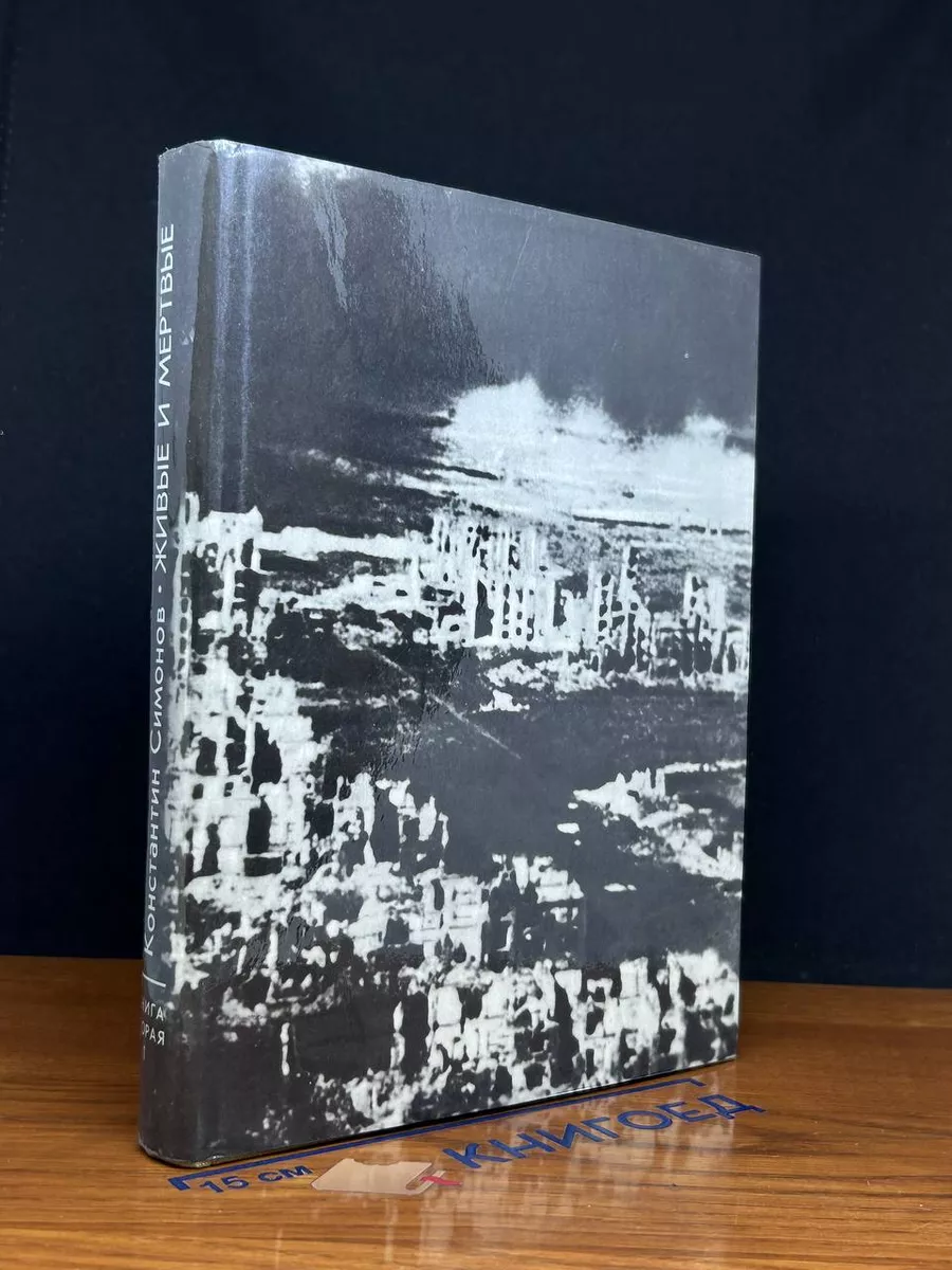 Живые и мертвые. Книга 2