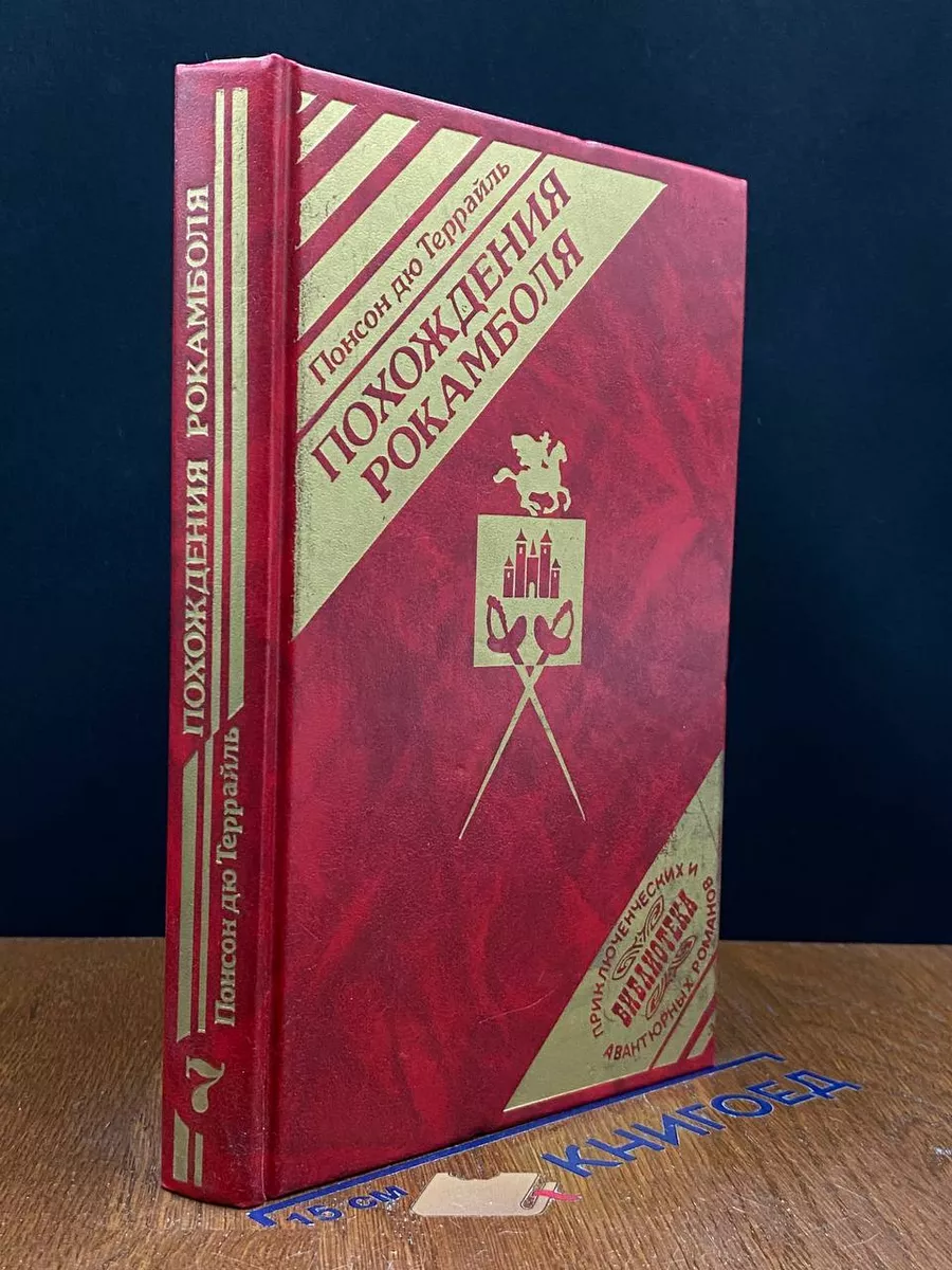Похождение Рокамболя. Том 7. Книга 5