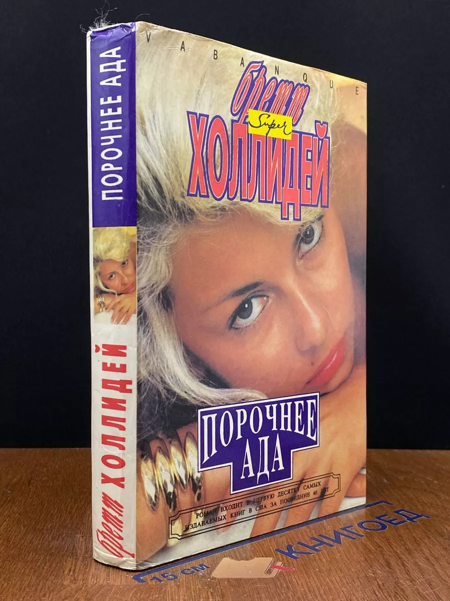 Порочнее ада