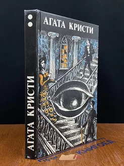 Агата Кристи. Произведения разных лет. В трех томах. Том 2