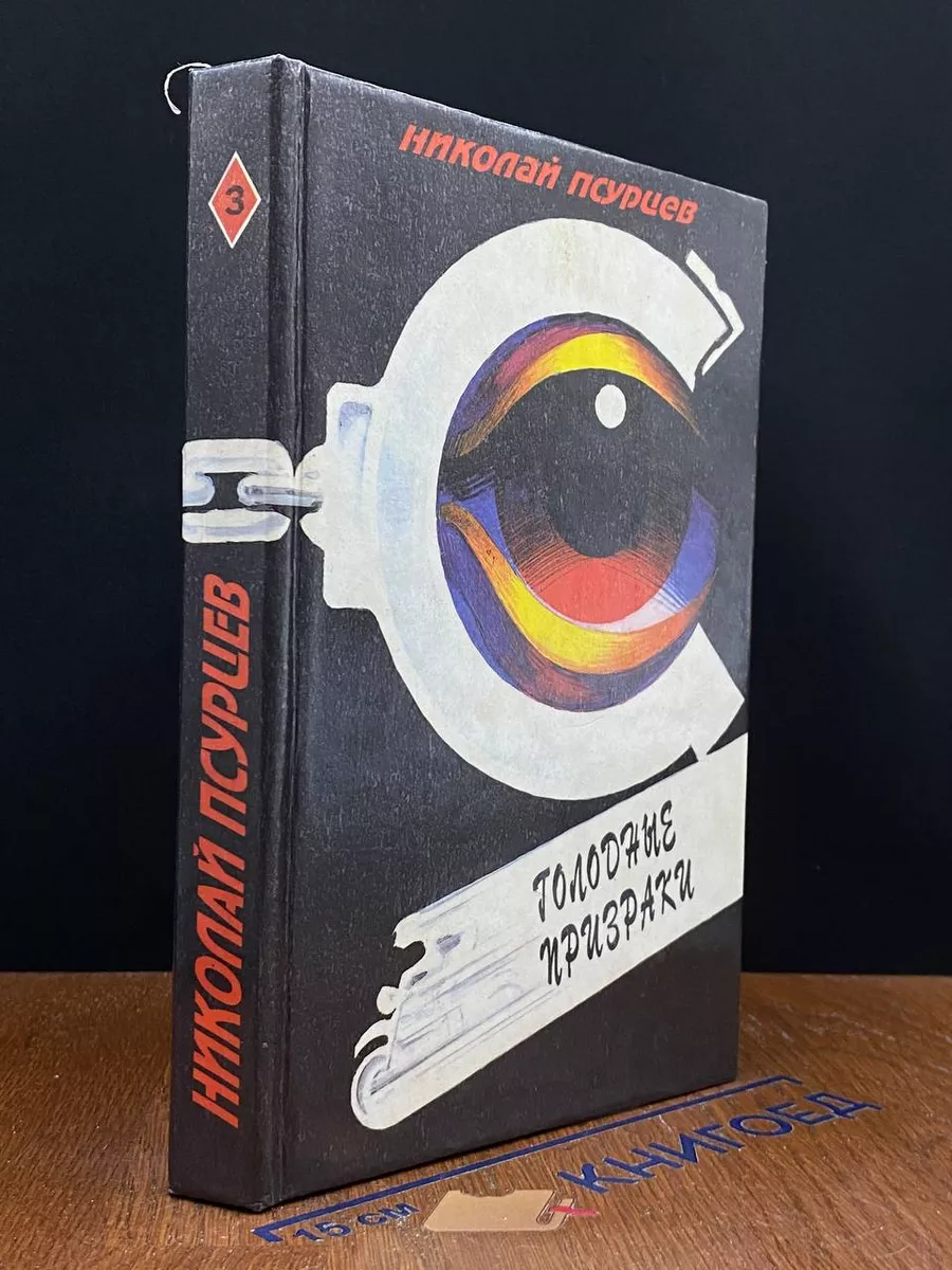 Николай Псурцев. Книга 3. Голодные призраки