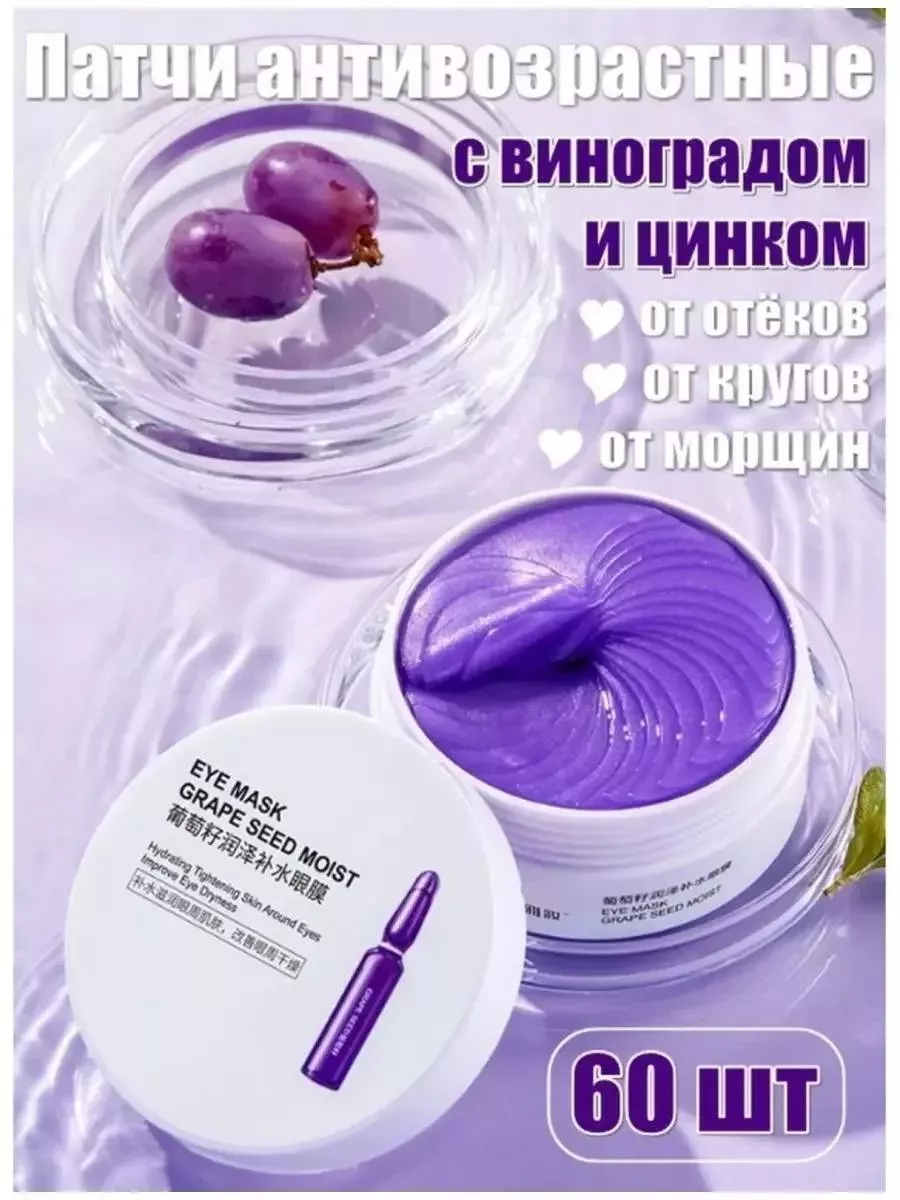 Патчи для глаз с маслом виноградной косточки