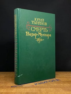 Смерть Вазир-Мухтара