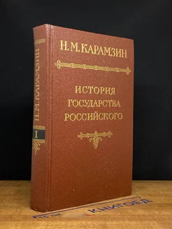 История государства Российского. Том 1