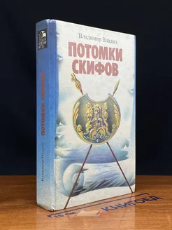 Потомки скифов