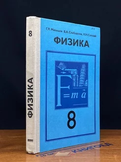 Физика. 8 класс