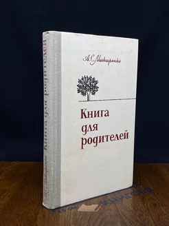 Книга для родителей