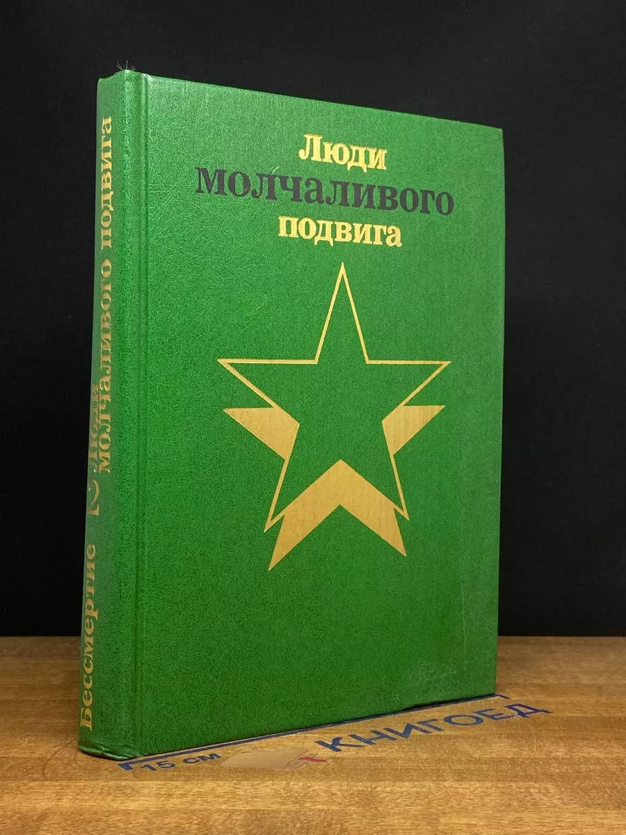 Бессмертие. Люди молчаливого подвига. Кн.2