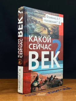 Какой сейчас век