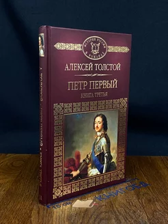 Петр Первый. Книга 3