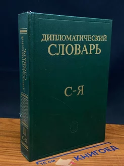 Дипломатический словарь. В трех томах. Том 3. С - Я