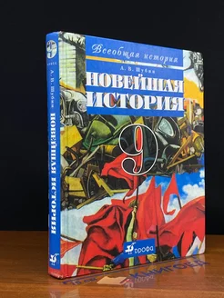 Всеобщая история. Новейшая история 9 класс