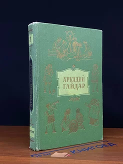 Аркадий Гайдар. Собрание сочинений в 4 томах. Том 2