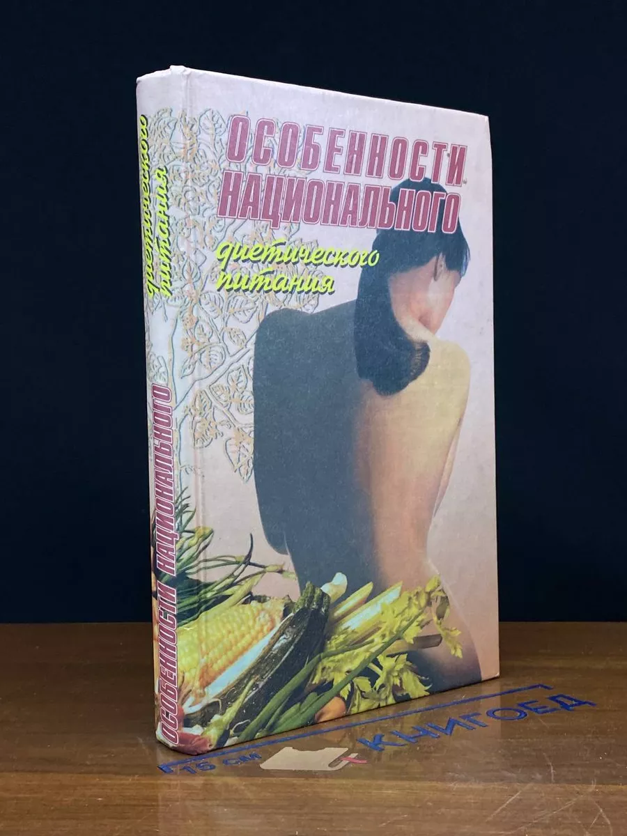 Особенности национального диетического питания
