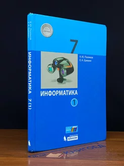 Информатика. 7 класс. Часть 1