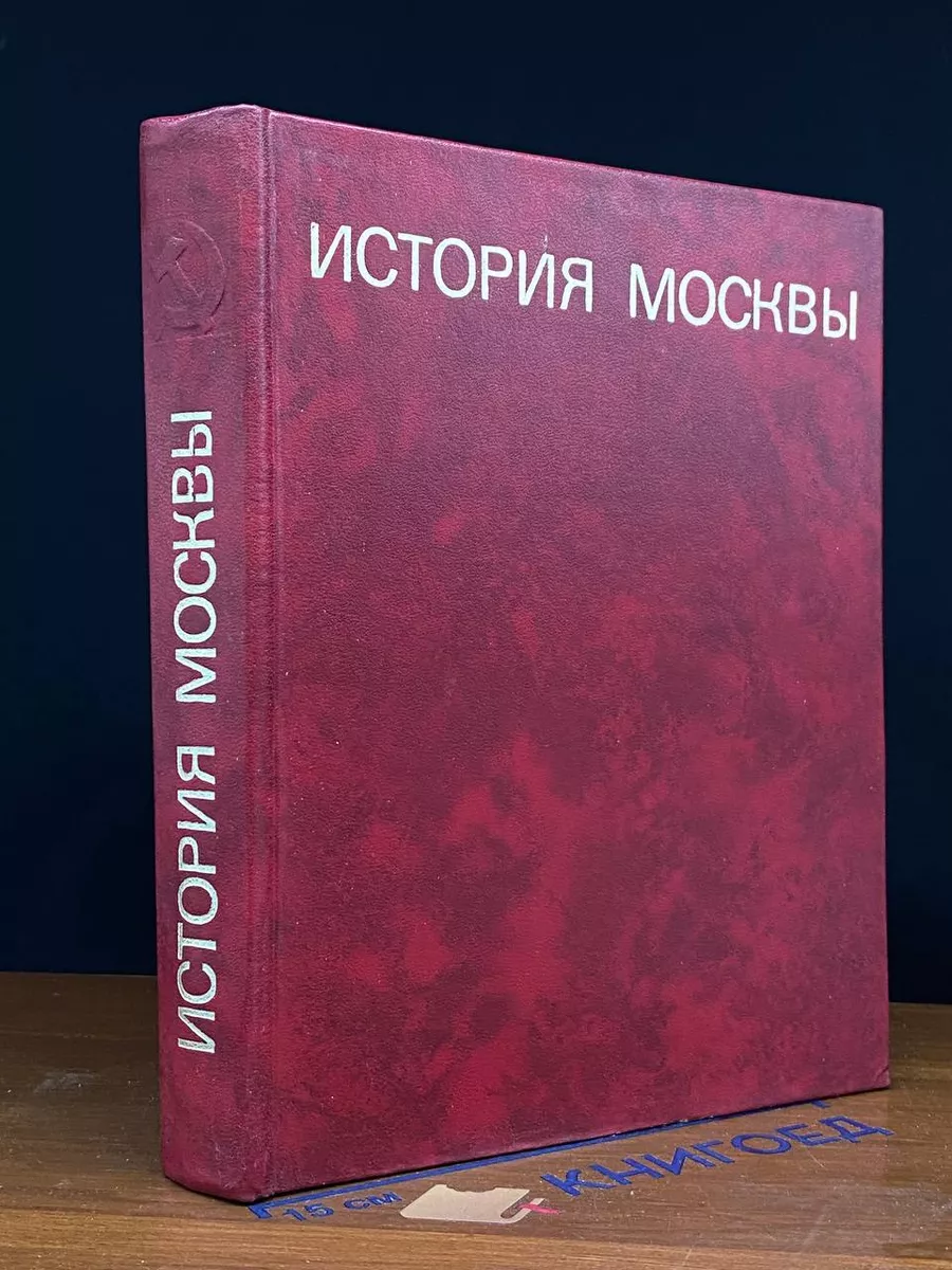 История Москвы. Краткий очерк