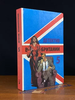 Детектив Великобритании. Книга 5